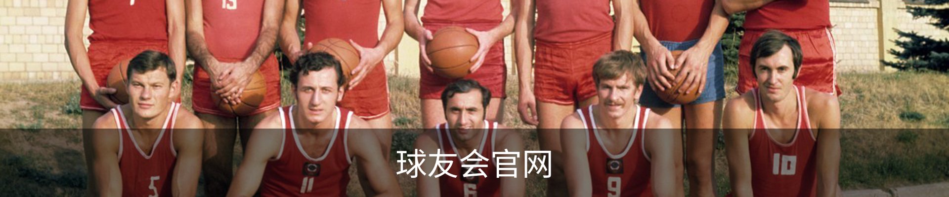 球友会-QYSPORTS官网-中文官方站.首页服务中心
